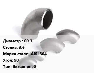 Отвод нержавеющий 60.3х3.6 Сталь: AISI 304 Угол:90 бесшовный
